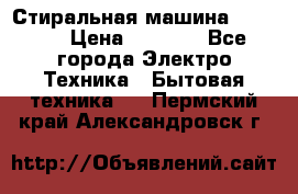 Стиральная машина indesit › Цена ­ 4 500 - Все города Электро-Техника » Бытовая техника   . Пермский край,Александровск г.